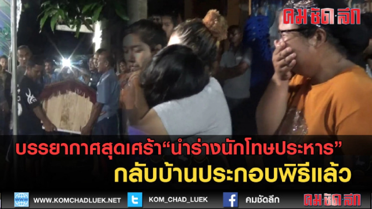 (คลิปข่าว)นำร่างนักโทษประหารกลับบ้านประกอบพิธีแล้ว (คลิปข่าว)นำร่างนักโทษประหารกลับบ้านประกอบพิธีแล้ว