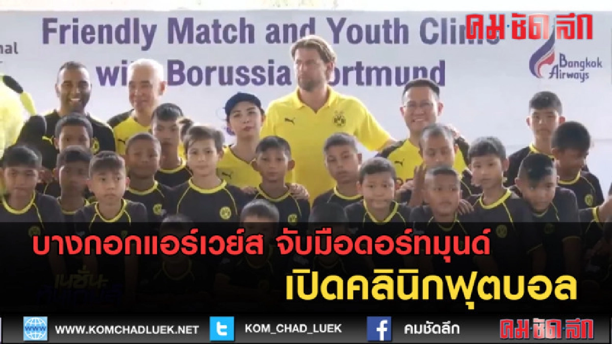 (คลิปข่าว) บางกอกแอร์เวย์ส จับมือดอร์ทมุนด์ เปิดคลินิกฟุตบอล (คลิปข่าว) บางกอกแอร์เวย์ส จับมือดอร์ทมุนด์ เปิดคลินิกฟุตบอล