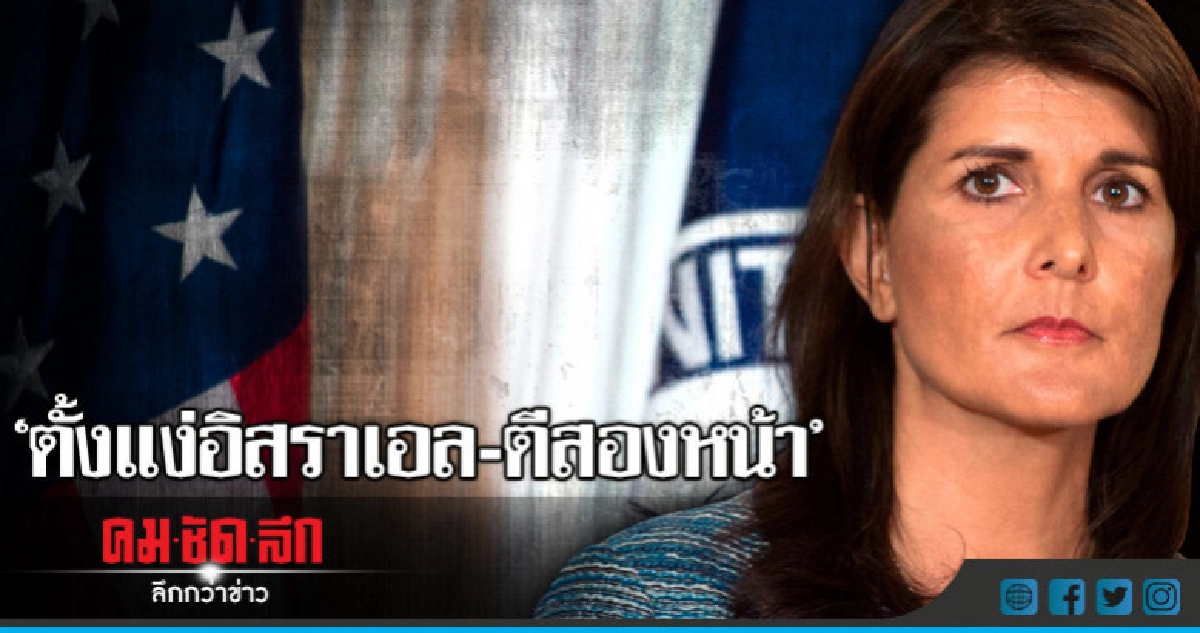 สหรัฐถอนตัวคณะมนตรีสิทธิมนุษยชนยูเอ็น สหรัฐถอนตัวคณะมนตรีสิทธิมนุษยชนยูเอ็น