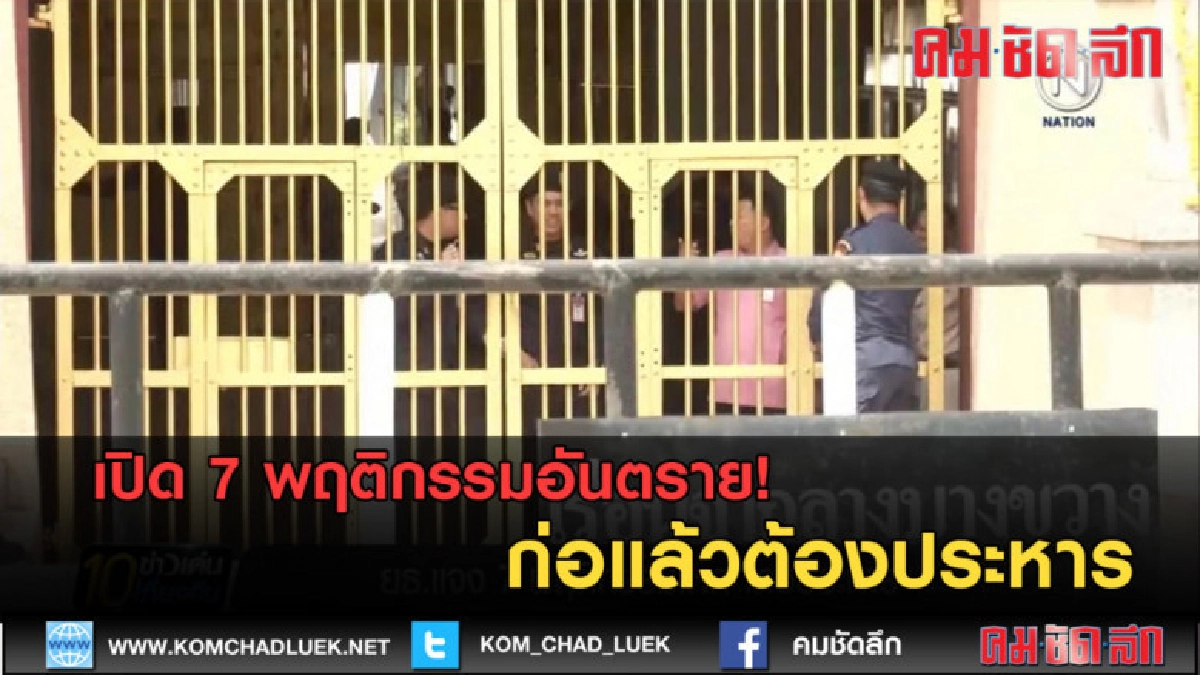 (คลิปข่าว) เปิด 7 พฤติกรรมอันตราย!...ก่อแล้วต้องประหาร (คลิปข่าว) เปิด 7 พฤติกรรมอันตราย!...ก่อแล้วต้องประหาร