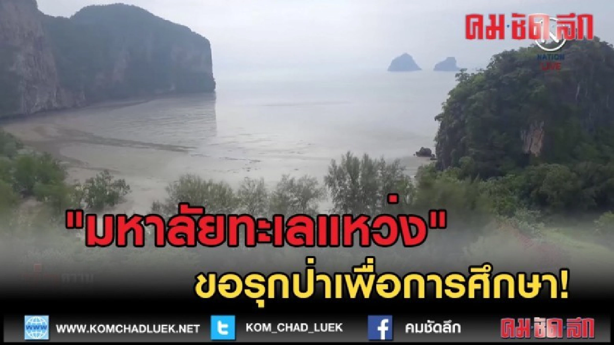 (คลิปข่าว) "มหาลัยทะเลแหว่ง" ขอรุกป่าเพื่อการศึกษา!