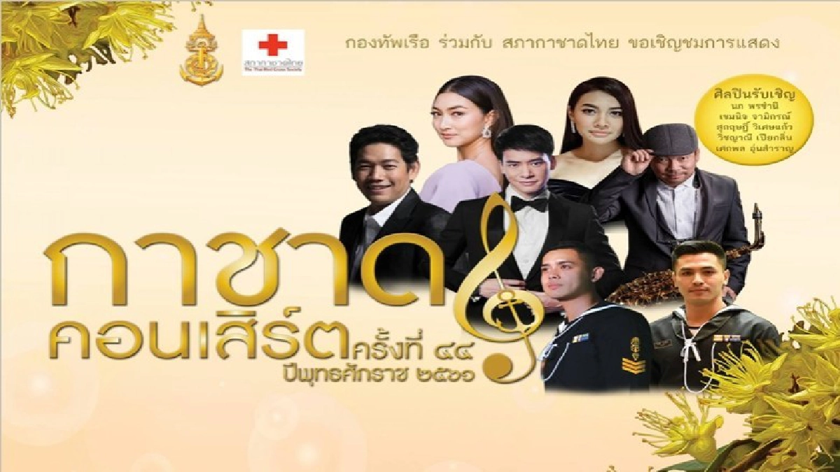 กองทัพเรือ จัดการแสดงกาชาดคอนเสิร์ต ครั้งที่ 44 กองทัพเรือ จัดการแสดงกาชาดคอนเสิร์ต ครั้งที่ 44