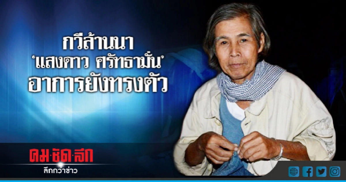 กวีล้านนา"แสงดาว ศรัทธามั่น"ล้มหัวฟาดพื้นอาการยังทรงตัว กวีล้านนา"แสงดาว ศรัทธามั่น"ล้มหัวฟาดพื้นอาการยังทรงตัว