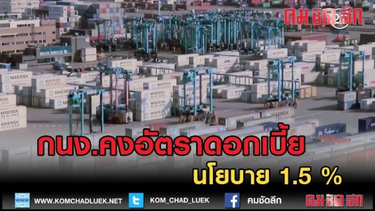 (คลิปข่าว) กนง.คงอัตราดอกเบี้ยนโยบาย 1.5 %