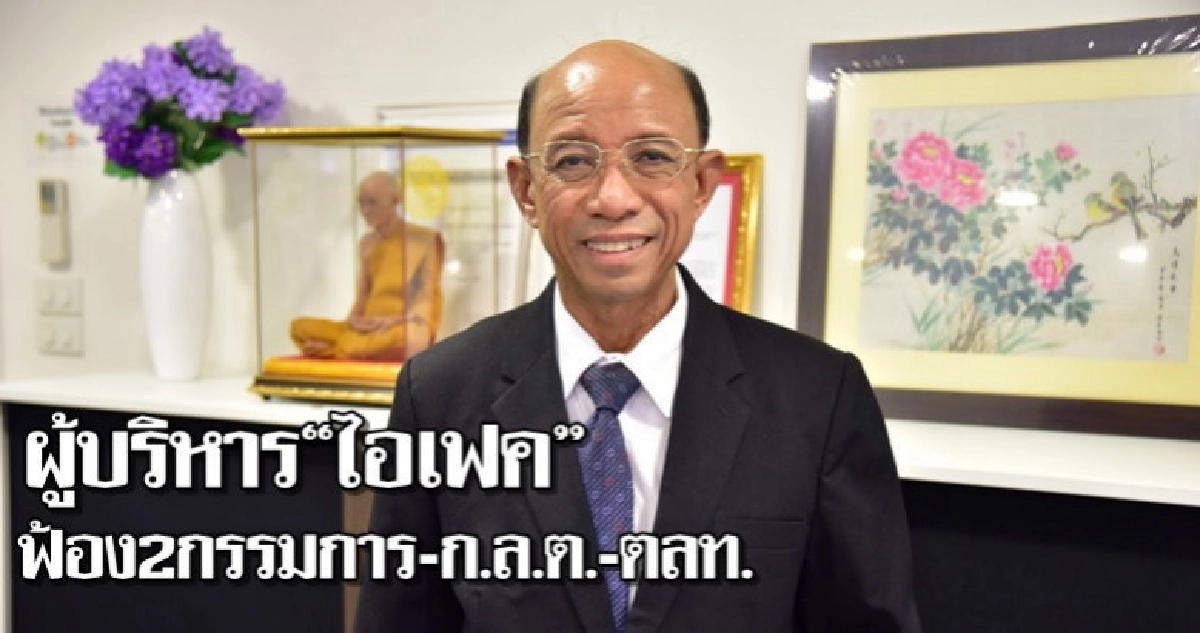 ผู้บริหาร"ไอเฟค"ฟ้อง2กรรมการ-ก.ล.ต.-ตลท. ผู้บริหาร"ไอเฟค"ฟ้อง2กรรมการ-ก.ล.ต.-ตลท.