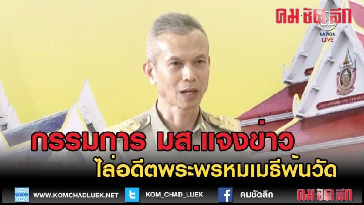 (คลิปข่าว) กรรมการ มส.แจงข่าวไล่อดีตพระพรหมเมธีพ้นวัด