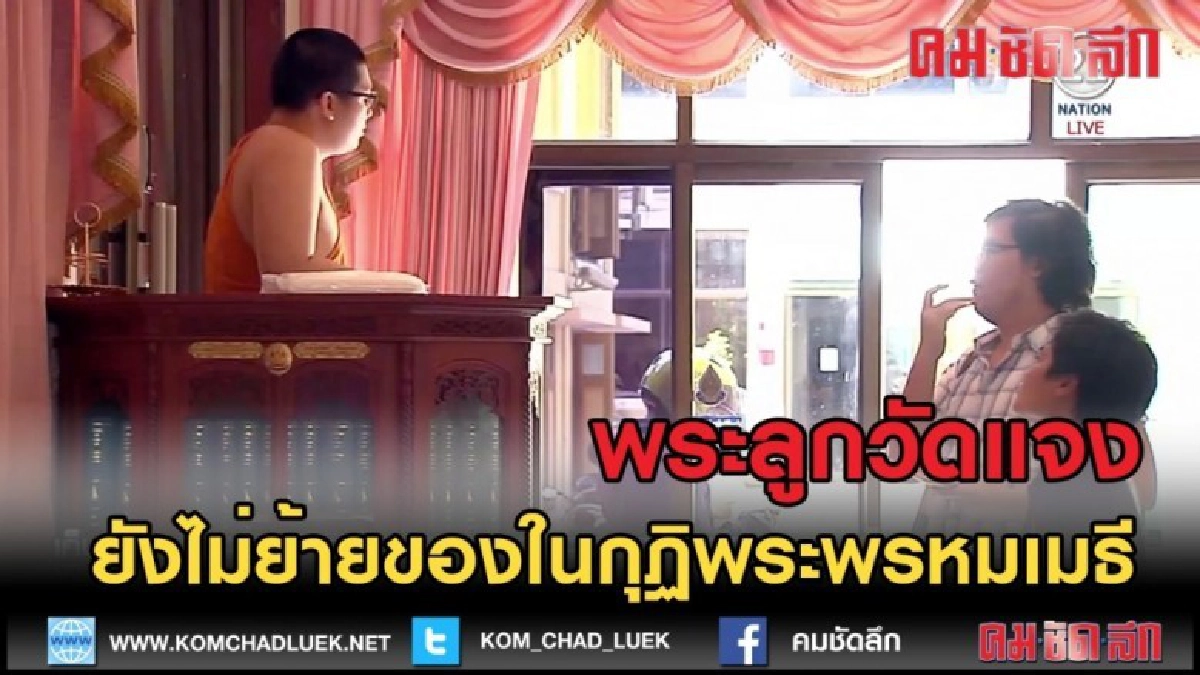 (คลิปข่าว) พระลูกวัดแจง ยังไม่ย้ายของในกุฏิพระพรหมเมธี (คลิปข่าว) พระลูกวัดแจง ยังไม่ย้ายของในกุฏิพระพรหมเมธี