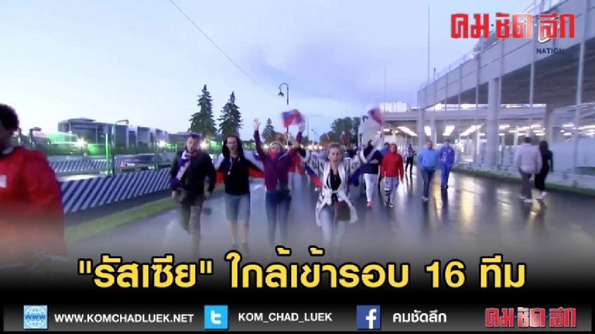 (คลิปข่าว) "รัสเซีย" ใกล้เข้ารอบ 16 ทีม