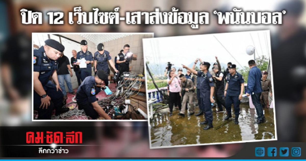 'บิ๊กโจ๊ก'ลุยปิดเว็บไซต์-เสาส่งข้อมูล'พนันบอล'ข้ามชาติ