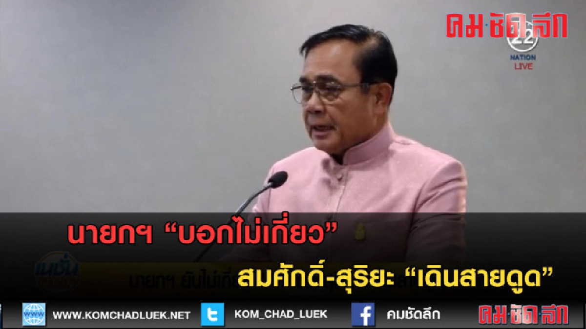 (คลิปข่าว) นายกฯ บอกไม่เกี่ยว สมศักดิ์-สุริยะ เดินสายดูด (คลิปข่าว) นายกฯ บอกไม่เกี่ยว สมศักดิ์-สุริยะ เดินสายดูด