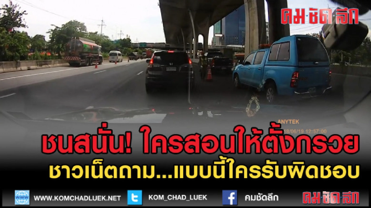 (คลิปข่าว) ชนสนั่น!ตำรวจตั้งกรวย โลกโซเชียลถามใครจะรับผิดชอบ (คลิปข่าว) ชนสนั่น!ตำรวจตั้งกรวย โลกโซเชียลถามใครจะรับผิดชอบ
