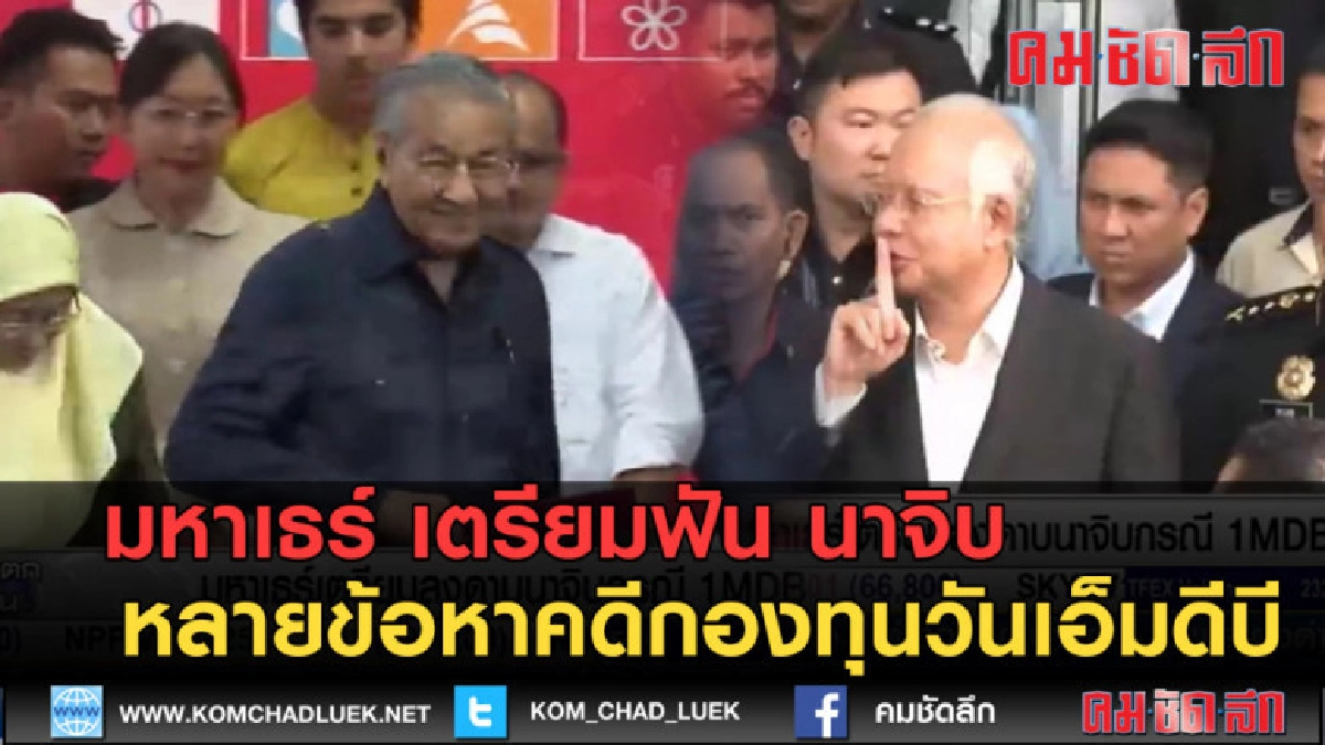 (คลิปข่าว) เตรียมฟัน นาจิบ หลายข้อหาคดีกองทุนวันเอ็มดีบี (คลิปข่าว) เตรียมฟัน นาจิบ หลายข้อหาคดีกองทุนวันเอ็มดีบี