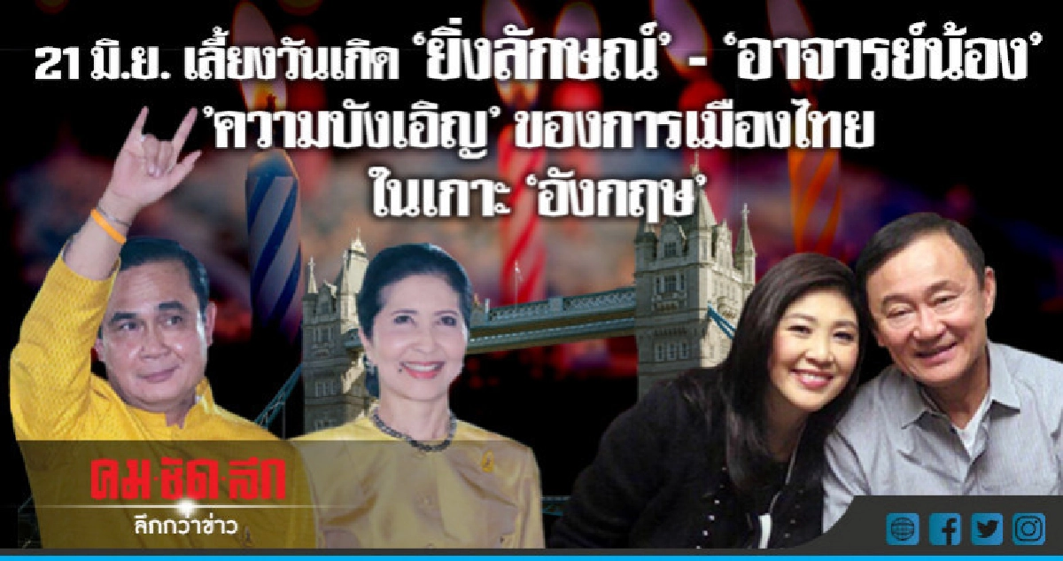 ประยุทธ์-ทักษิณ-ยิ่งลักษณ์ความบังเอิญที่ตั้งใจ?