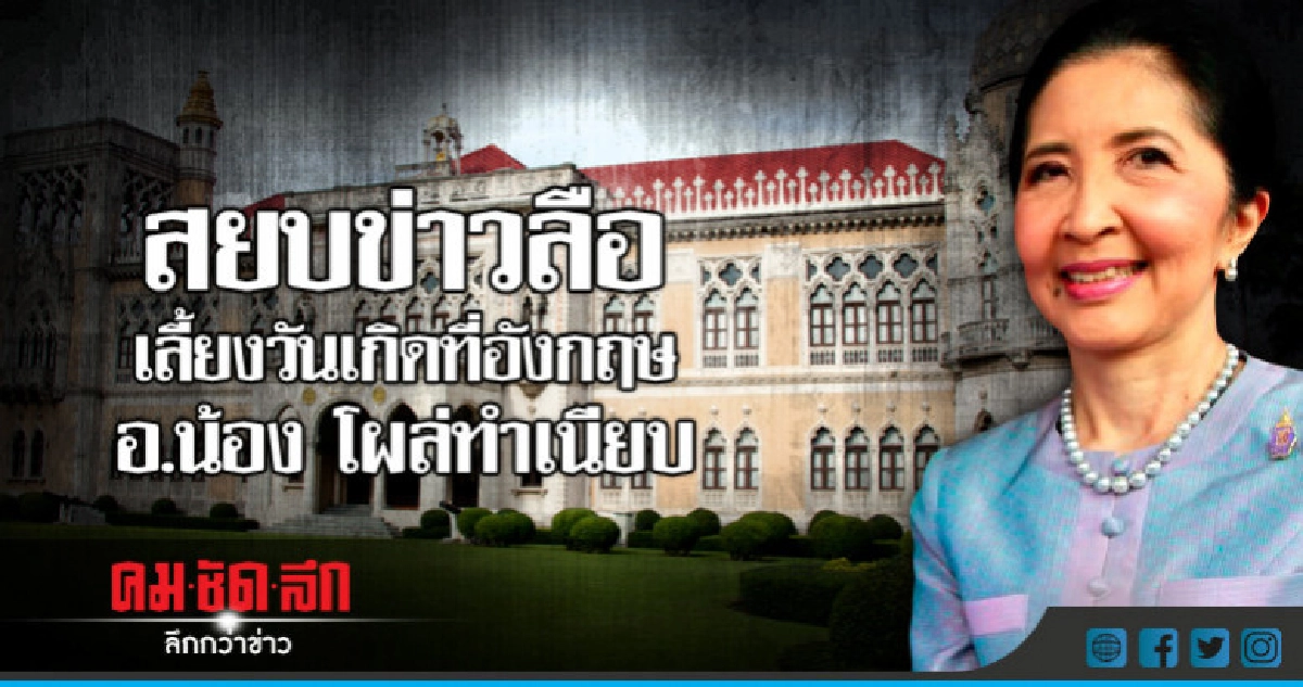 สยบข่าวลือเลี้ยงวันเกิดที่อังกฤษ อ.น้อง โผล่ทำเนียบ สยบข่าวลือเลี้ยงวันเกิดที่อังกฤษ อ.น้อง โผล่ทำเนียบ