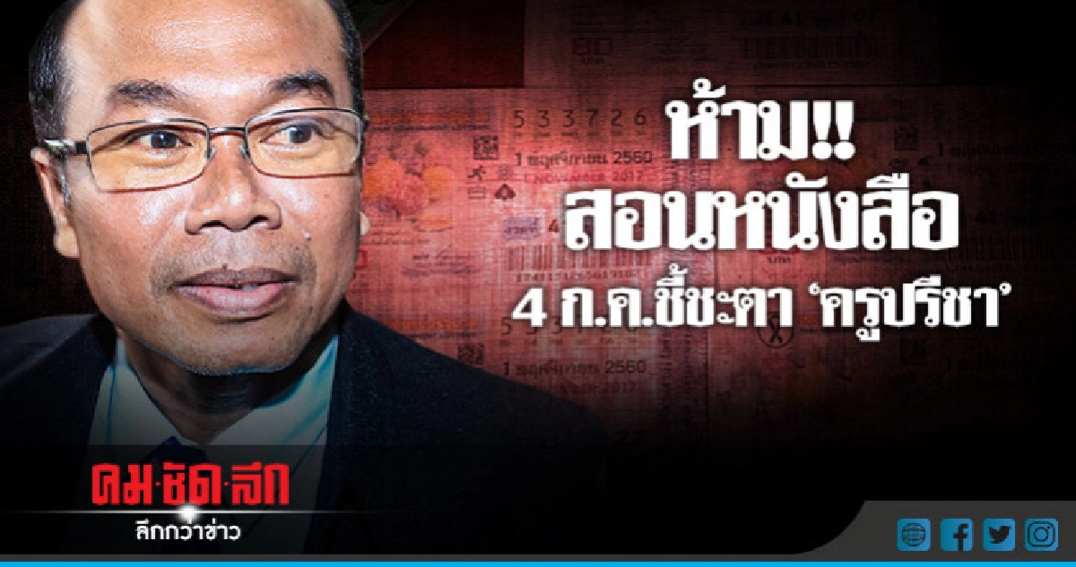 ห้าม!! สอนหนังสือ 4 ก.ค.ชี้ชะตา"ครูปรีชา" ห้าม!! สอนหนังสือ 4 ก.ค.ชี้ชะตา"ครูปรีชา"