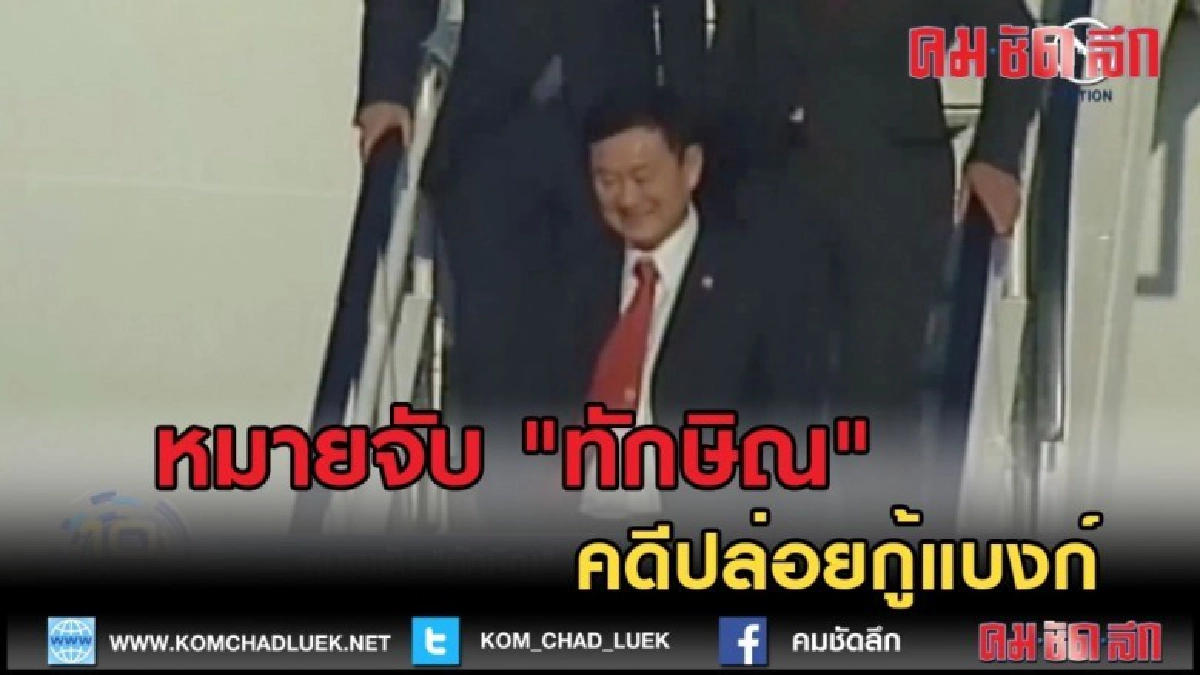 (คลิปข่าว) หมายจับ "ทักษิณ" คดีปล่อยกู้แบงก์กรุงไทย