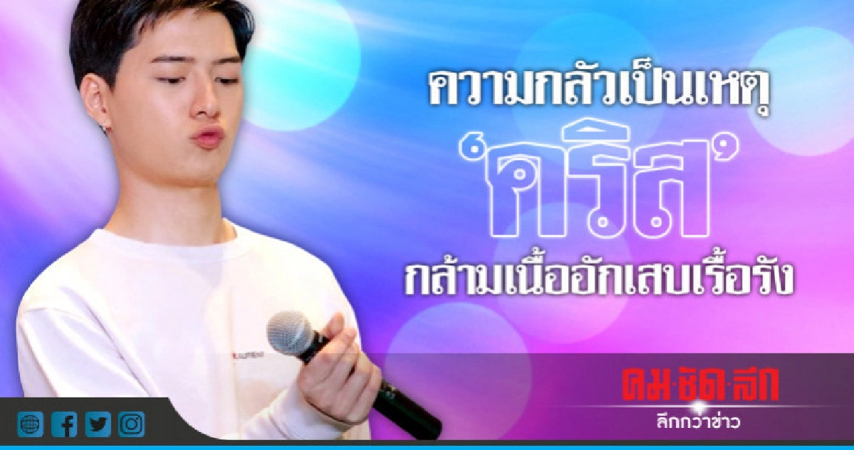'คริส' แอบกลัว 'กล้ามเนื้ออักเสบเรื้อรัง' จนเดินไม่ได้ 'คริส' แอบกลัว 'กล้ามเนื้ออักเสบเรื้อรัง' จนเดินไม่ได้