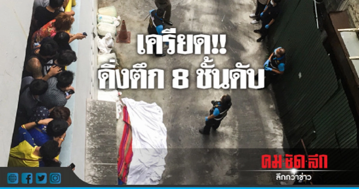 สลด!! สาววัย 22 ดิ่งตึกชั้น 8 ดับ สลด!! สาววัย 22 ดิ่งตึกชั้น 8 ดับ