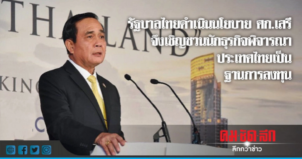 "บิ๊กตู่" ชวน "นักธุรกิจเมืองผู้ดี "ลงทุนในไทย "บิ๊กตู่" ชวน "นักธุรกิจเมืองผู้ดี "ลงทุนในไทย