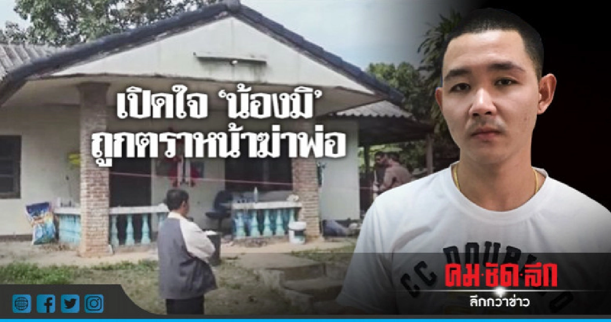 'น้องมิ' ทนทุกข์ 2 ปี ศาลฎีกายกฟ้อง!!