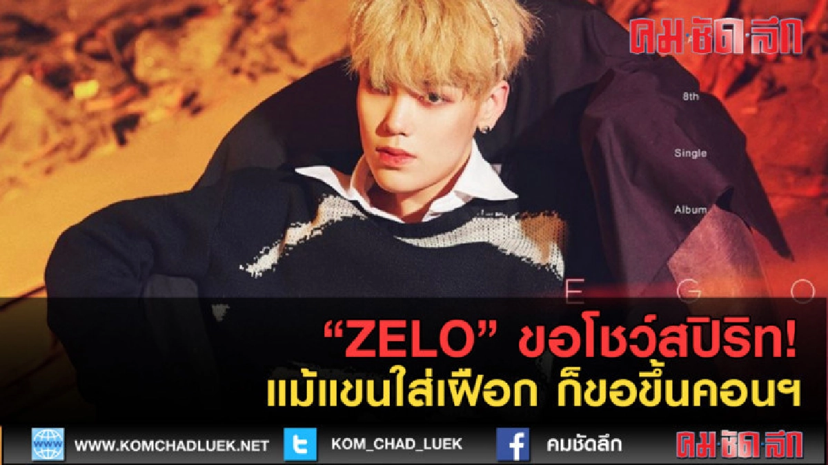 (คลิปข่าว) เซโล่ขอโชว์สปิริท! แม้แขนใส่เฝือก ก็ขอขึ้นคอนฯ (คลิปข่าว) เซโล่ขอโชว์สปิริท! แม้แขนใส่เฝือก ก็ขอขึ้นคอนฯ