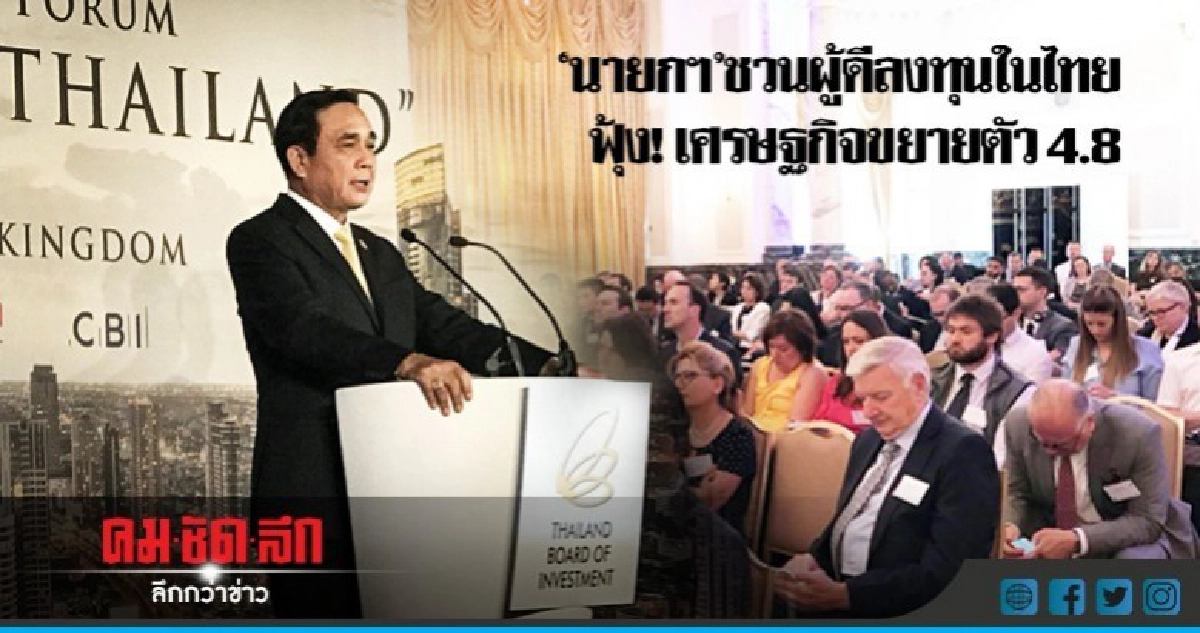 "นายกฯ"ชวนผู้ดีลงทุนในไทย ฟุ้ง! เศรษฐกิจโต 4.8