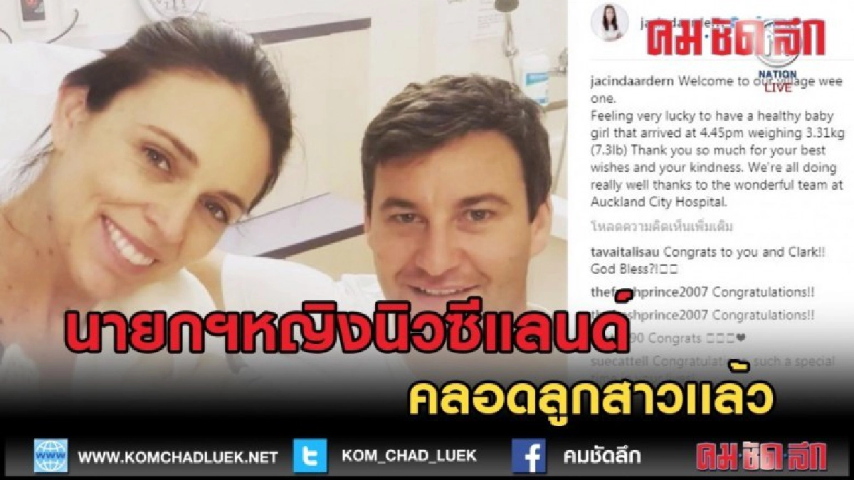 (คลิปข่าว) นายกฯหญิงนิวซีแลนด์ คลอดลูกสาวเเล้ว (คลิปข่าว) นายกฯหญิงนิวซีแลนด์ คลอดลูกสาวเเล้ว
