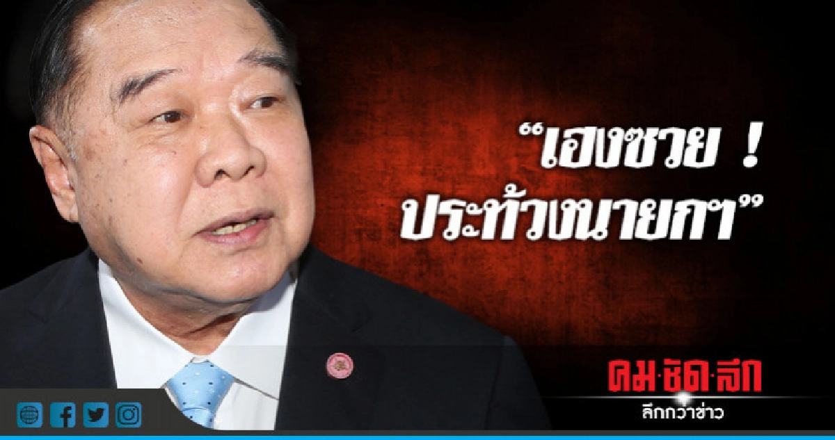 "บิ๊กป้อม"ด่า"เฮงซวย"ประท้วงนายกฯ "บิ๊กป้อม"ด่า"เฮงซวย"ประท้วงนายกฯ