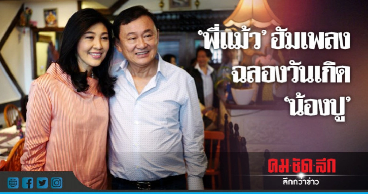 "ยิ่งลักษณ์" ตื้นตันน้ำตาคลอฉลองวันเกิดในลอนดอน "ยิ่งลักษณ์" ตื้นตันน้ำตาคลอฉลองวันเกิดในลอนดอน