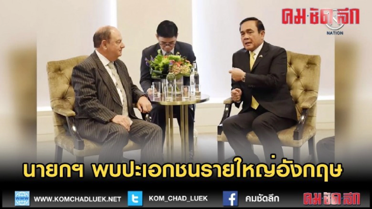 (คลิปข่าว) นายกฯ พบปะเอกชนรายใหญ่อังกฤษ