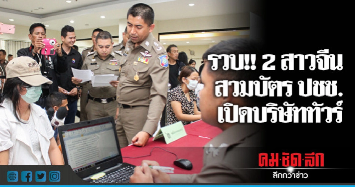 รวบสาวจีนสวมบัตร-เปิดบริษัททัวร์ รวบสาวจีนสวมบัตร-เปิดบริษัททัวร์