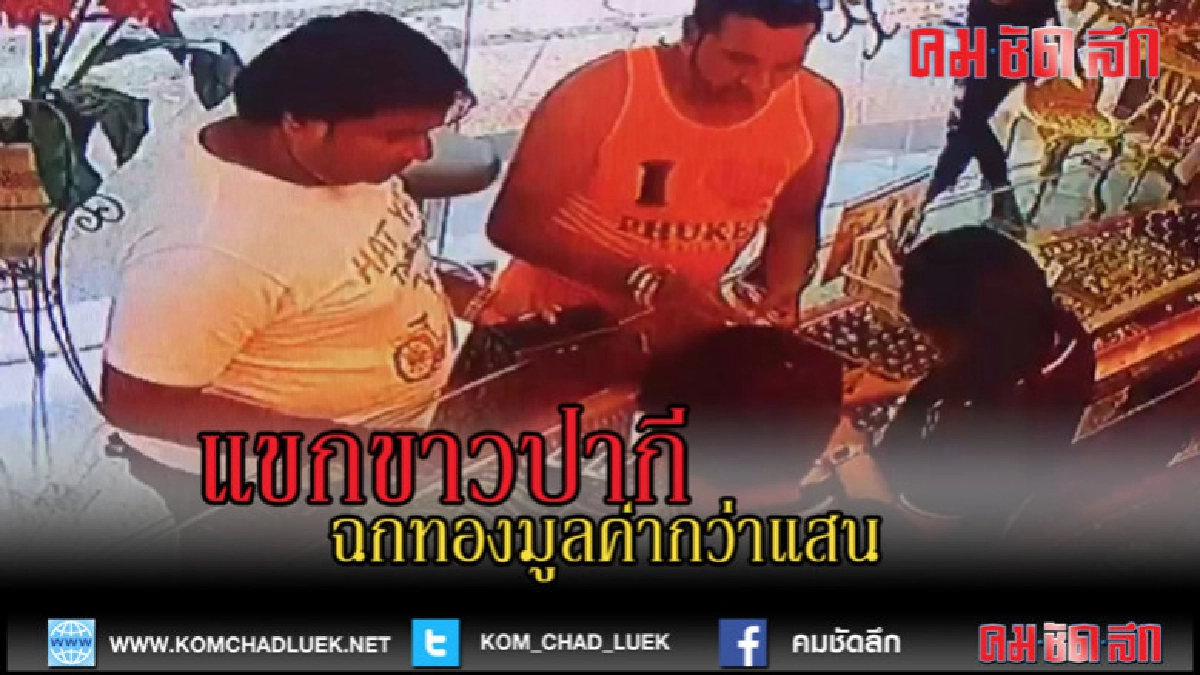 (คลิปข่าว)2แขกขาวปากีจอมแสบฉกทองมูลค่ากว่าแสน (คลิปข่าว)2แขกขาวปากีจอมแสบฉกทองมูลค่ากว่าแสน