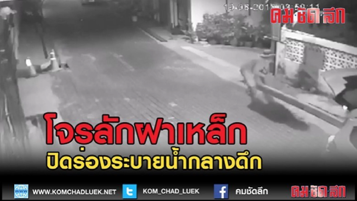 (คลิปข่าว)โจรลักฝาเหล็กปิดร่องระบายน้ำริมถนนกลางดึก (คลิปข่าว)โจรลักฝาเหล็กปิดร่องระบายน้ำริมถนนกลางดึก