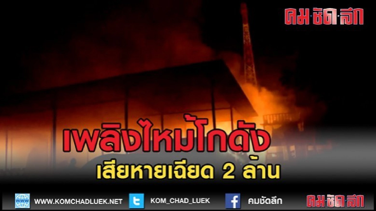 (คลิปข่าว)เพลิงไหม้โกดังเก็บสินค้ามือสอง เสียหายเฉียด 2 ล้าน