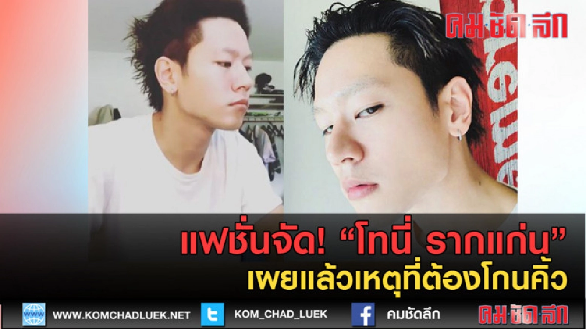 (คลิปข่าว)แฟชั่นจัด! "โทนี่ รากแก่น" เผยแล้วเหตุต้องโกนคิ้ว (คลิปข่าว)แฟชั่นจัด! "โทนี่ รากแก่น" เผยแล้วเหตุต้องโกนคิ้ว