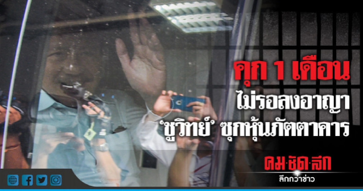 "ชูวิทย์" นอนเรือนจำยาว วืดประกันคดีซุกหุ้น ปกปิดทรัพย์สิน  