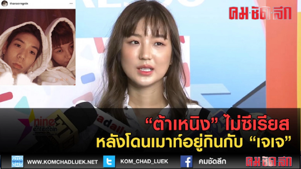 (คลิปข่าว) ฟัง "ต้าเหนิง" หลังโดนเมาท์อยู่กินกับ "เจเจ" (คลิปข่าว) ฟัง "ต้าเหนิง" หลังโดนเมาท์อยู่กินกับ "เจเจ"