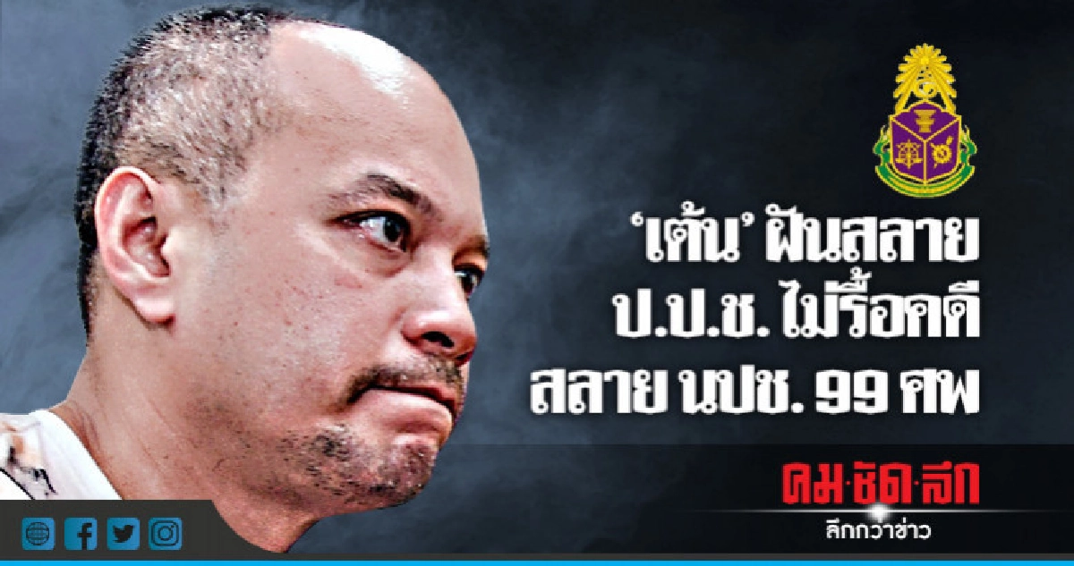 "ป.ป.ช."ดับฝัน"นปช."ไม่รื้อคดีสลายแดง 99 ศพ "ป.ป.ช."ดับฝัน"นปช."ไม่รื้อคดีสลายแดง 99 ศพ