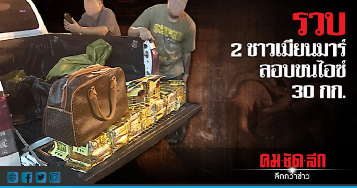 รวบ"2ชาวเมียนมาร์"ลอบขนยาไอซ์30กก.