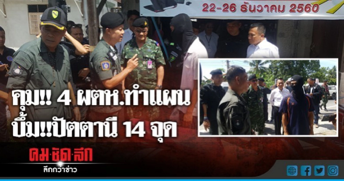 คุม!! 4 ผตห.ทำแผน บึ้ม!!ปัตตานี 14จุด คุม!! 4 ผตห.ทำแผน บึ้ม!!ปัตตานี 14จุด