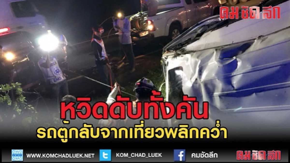 (คลิปข่าว)รถตู้กลับจากเที่ยวเมืองจีนพลิกคว่ำหวิดดับทั้งคัน