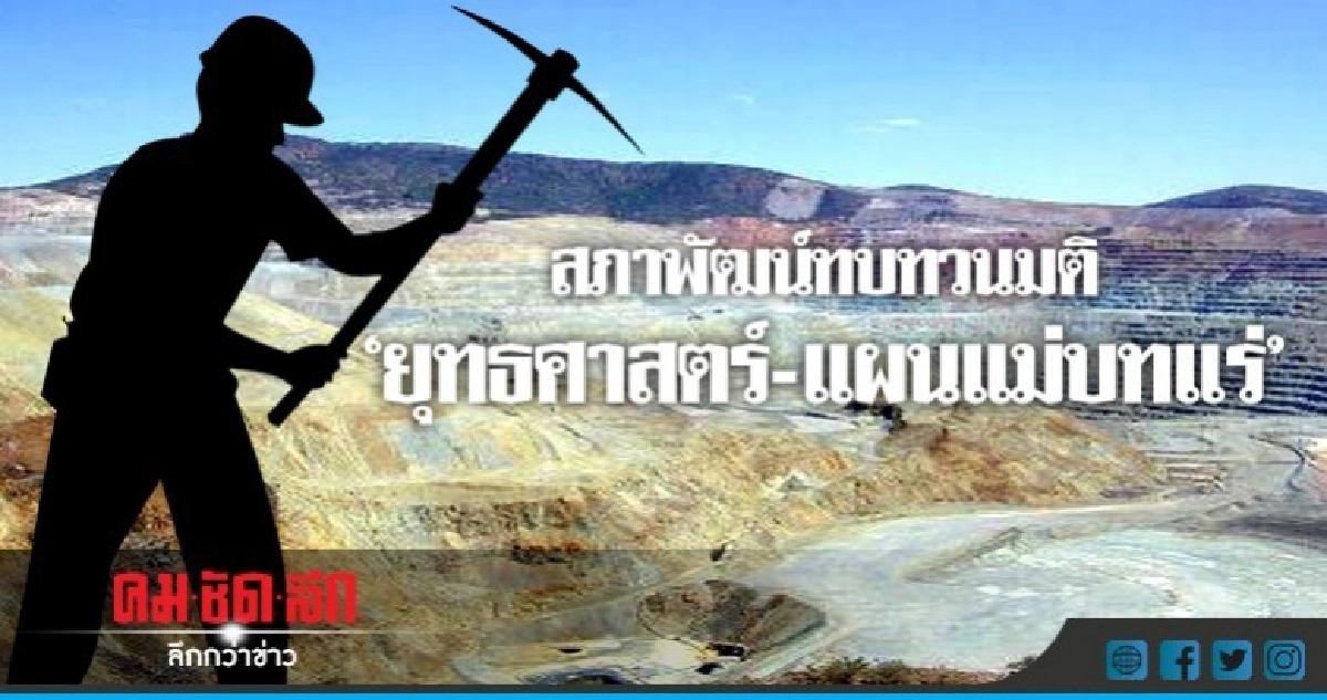 สภาพัฒน์ทบทวนมติ "ยุทธศาสตร์-แผนแม่บทแร่" สภาพัฒน์ทบทวนมติ "ยุทธศาสตร์-แผนแม่บทแร่"