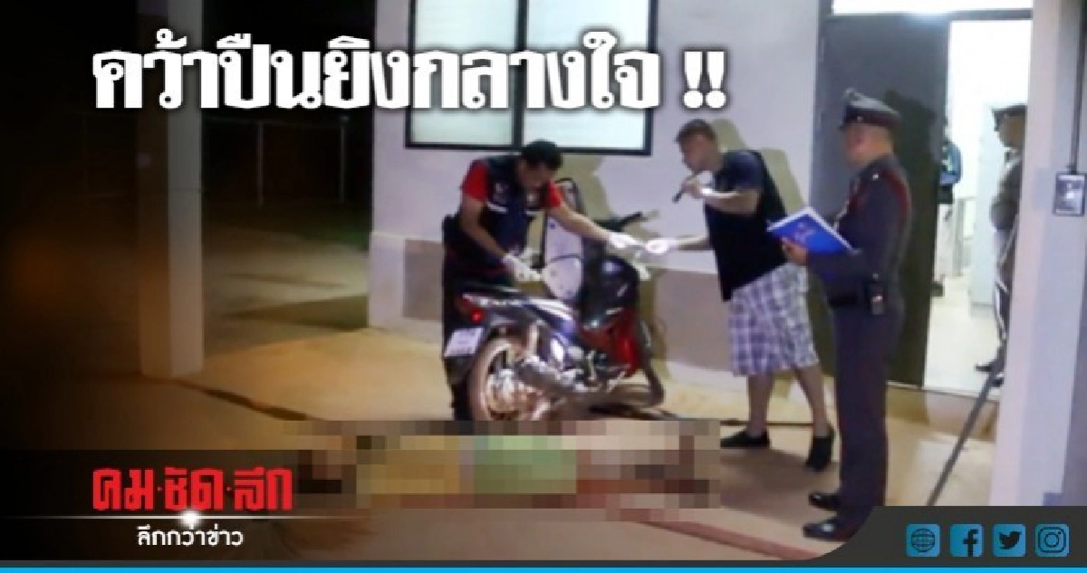 หนุ่มรักคุด !! คิดสั้นลูกซองยิงตัวดับสลด หนุ่มรักคุด !! คิดสั้นลูกซองยิงตัวดับสลด