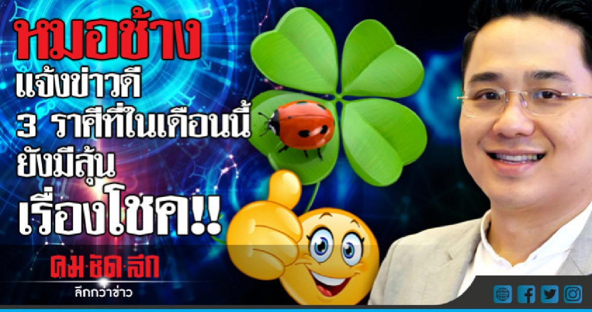 3 ราศีที่ในเดือนนี้ ยังมีลุ้นเรื่องโชค!!