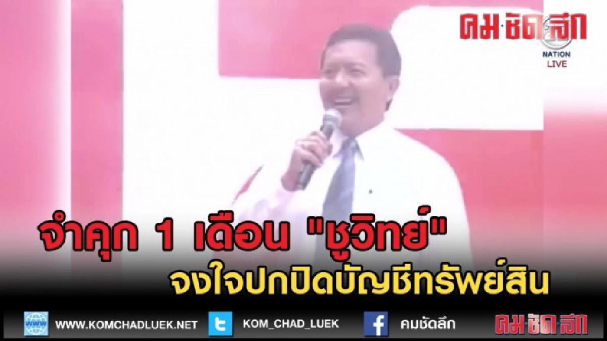 (คลิปข่าว) จำคุก 1 เดือน "ชูวิทย์" จงใจปกปิดบัญชีทรัพย์สิน (คลิปข่าว) จำคุก 1 เดือน "ชูวิทย์" จงใจปกปิดบัญชีทรัพย์สิน