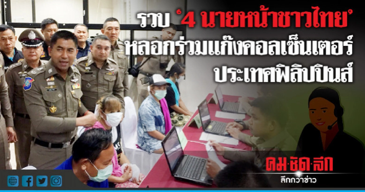 รวบ"4นายหน้าชาวไทย"หลอกร่วมแก๊งคอลเซ็นเตอร์ประเทศฟิลิปปินส์ รวบ"4นายหน้าชาวไทย"หลอกร่วมแก๊งคอลเซ็นเตอร์ประเทศฟิลิปปินส์