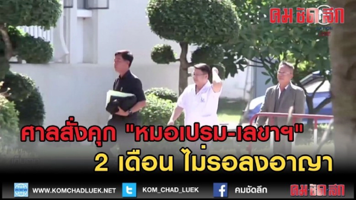 (คลิปข่าว) ศาลสั่งคุก "หมอเปรม-เลขาฯ" 2 เดือน ไม่รอลงอาญา (คลิปข่าว) ศาลสั่งคุก "หมอเปรม-เลขาฯ" 2 เดือน ไม่รอลงอาญา