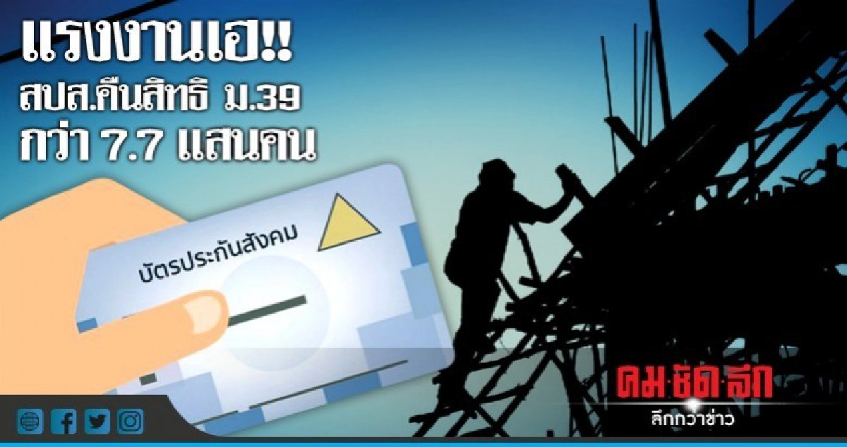 แรงงานเฮ!!สปส.คืนสิทธิม.39 กว่า7.7แสนคน