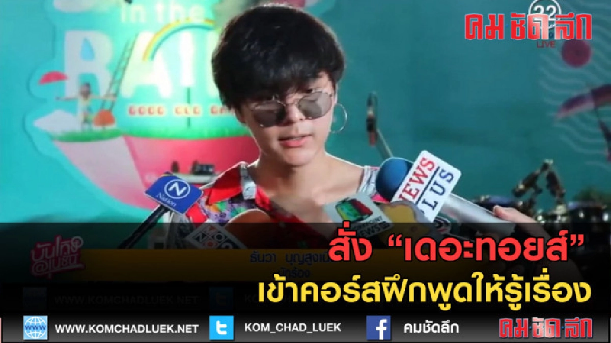 (คลิปข่าว) สั่ง "เดอะทอยส์" เข้าคอร์สฝึกพูดให้รู้เรื่อง (คลิปข่าว) สั่ง "เดอะทอยส์" เข้าคอร์สฝึกพูดให้รู้เรื่อง