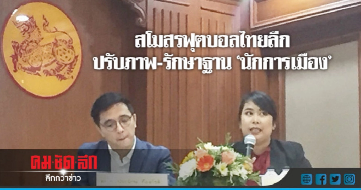 "มธ."ส่องสโมสรฟุตบอลไทยลีกปรับภาพ-รักษาฐาน"นักการเมือง" "มธ."ส่องสโมสรฟุตบอลไทยลีกปรับภาพ-รักษาฐาน"นักการเมือง"